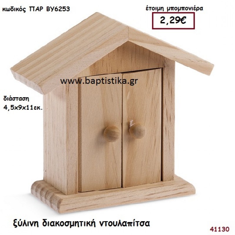 ΝΤΟΥΛΑΠΙΤΣΑ natural ξύλινο μπομπονιέρα βάπτισης ΠΑΡ-ΒΥ6253